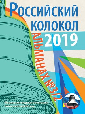 cover image of Альманах «Российский колокол» №3/2 2019